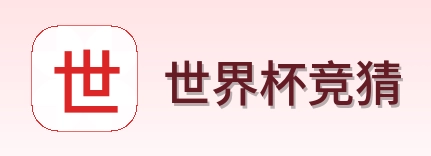世界杯竞猜 品牌标识
